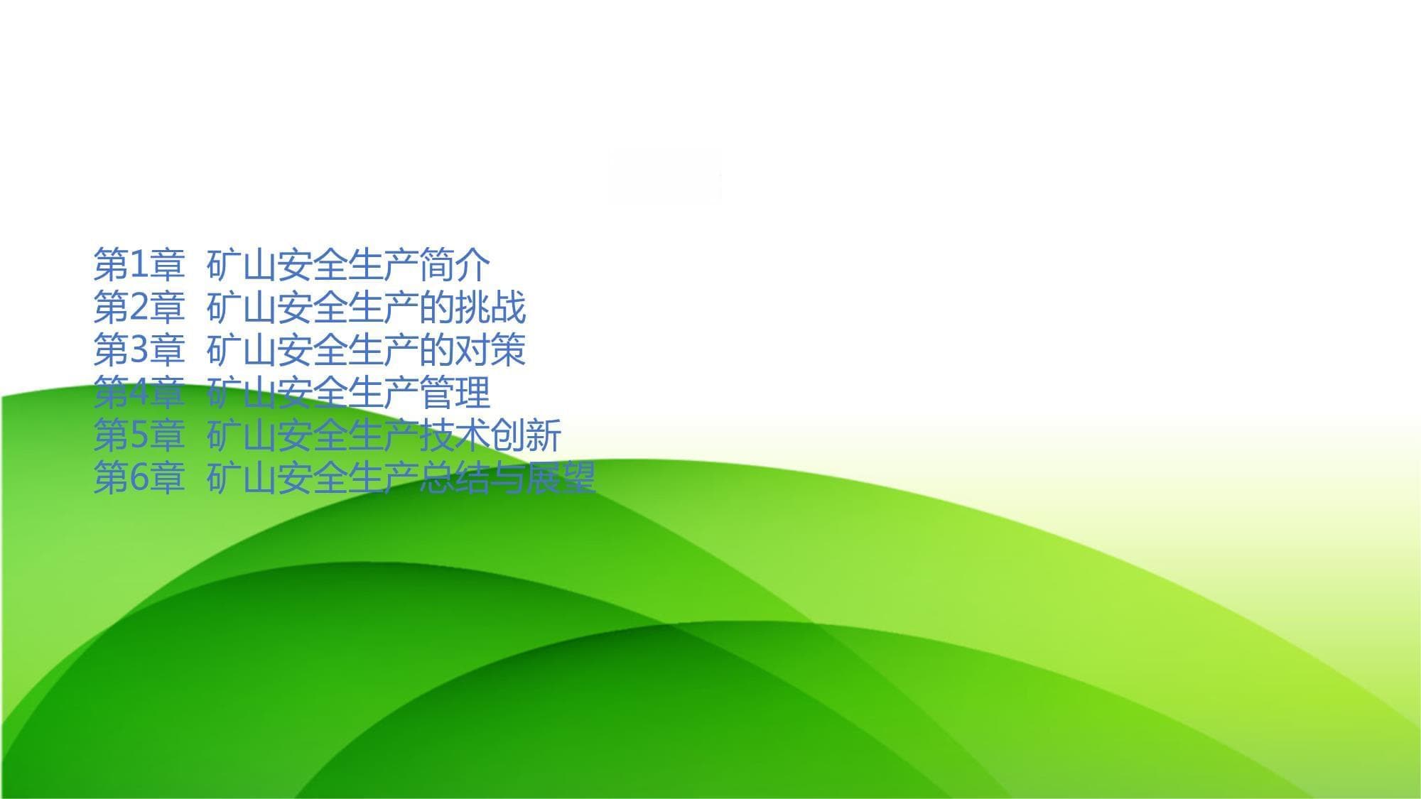 矿山安全生产：特殊挑战与对策