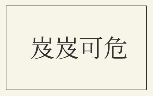 成语"岌岌可危"的含义与用法