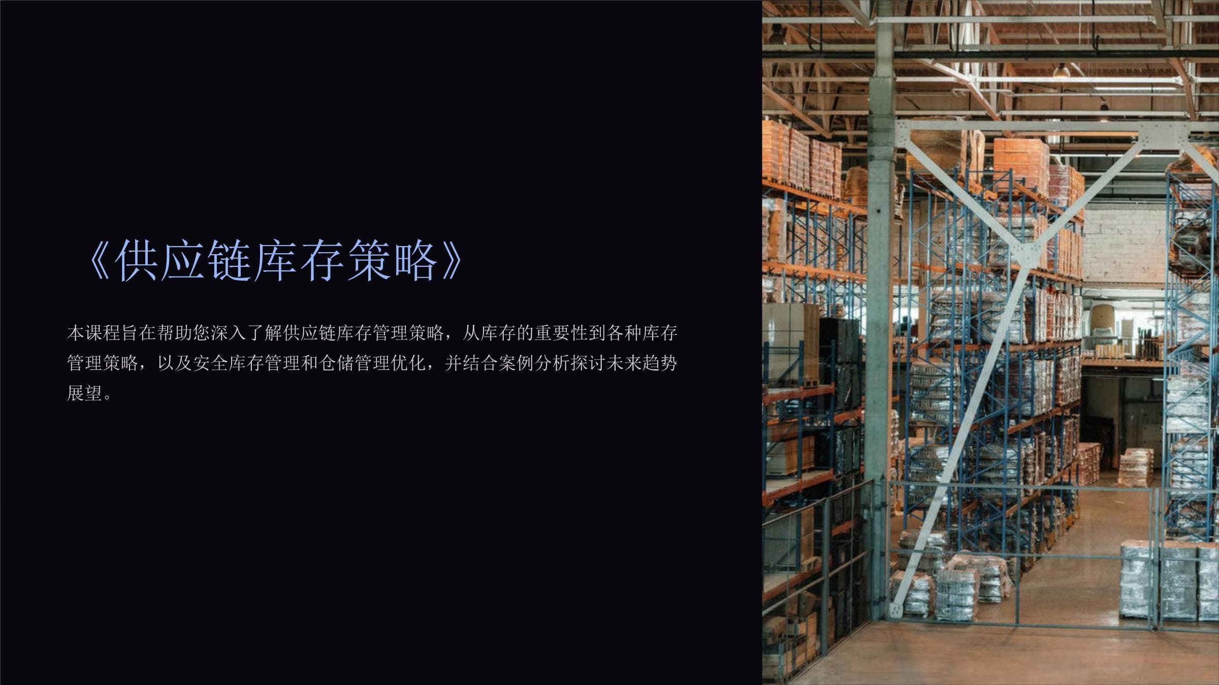 供应链库存策略：从基础概念到未来趋势