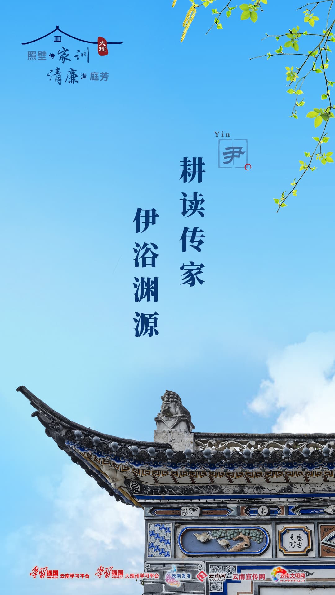 耕读传家、伊浴渊源：云南白族尹姓人家的照壁文化