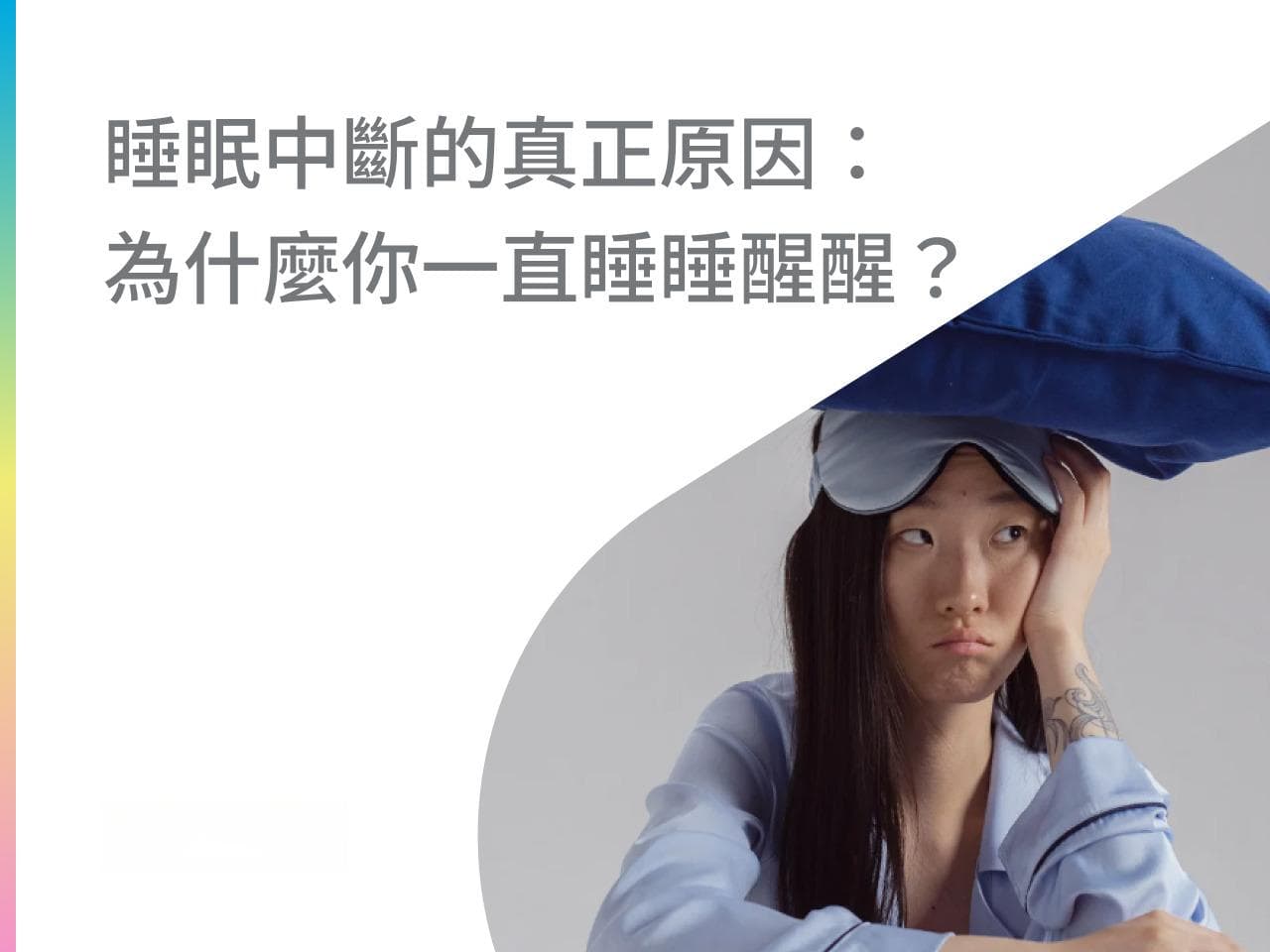 睡眠中断的真正原因：为什么你总是睡睡醒醒？