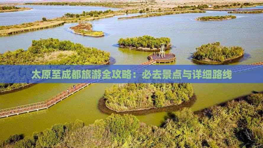 太原至成都旅游全攻略：必去景点与详细路线
