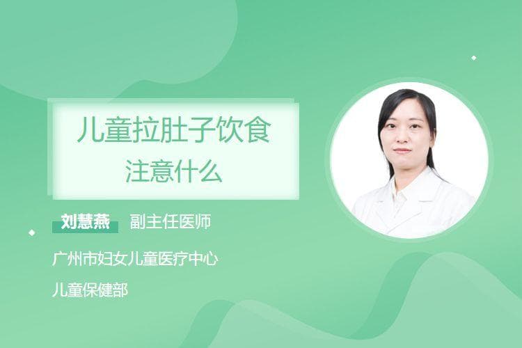 儿童拉肚子饮食注意什么