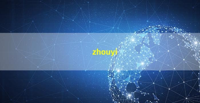 周易八字命理：解读个人命运与性格的传统文化智慧