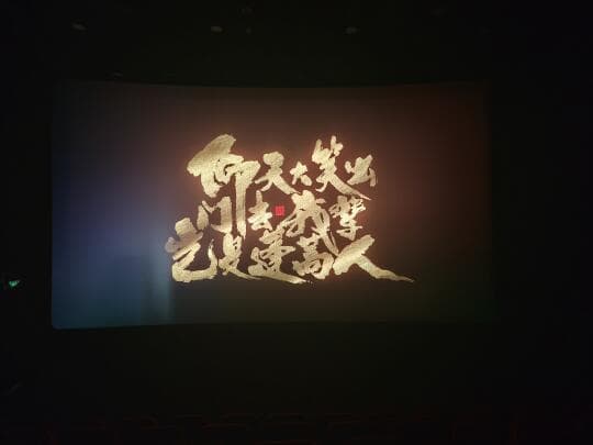 深度解析《雄狮少年2》：国产动画电影的创新与突破