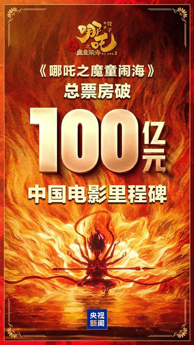 《哪吒2》破100亿！最穷导演饺子：哪来一战成名？不留后路罢了