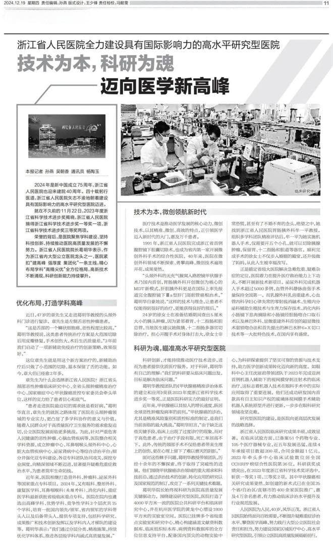 技术为本，科研为魂，浙江省人民医院迈向医学新高峰