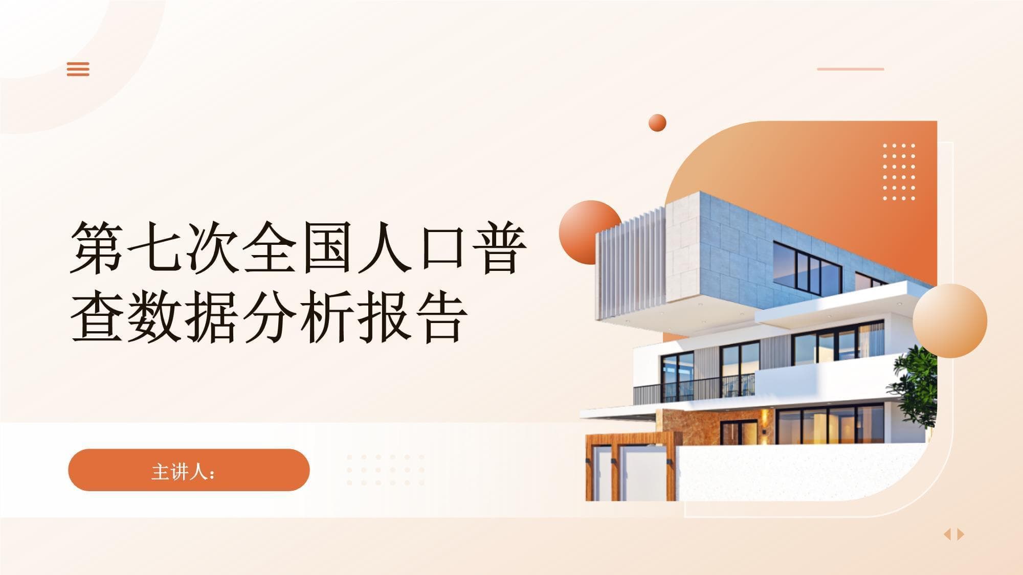 第七次全国人口普查数据分析报告