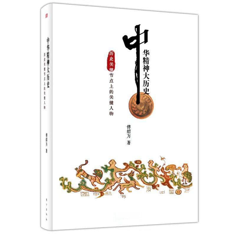 探寻中华精神大历史，感悟历史深处的智慧与情怀