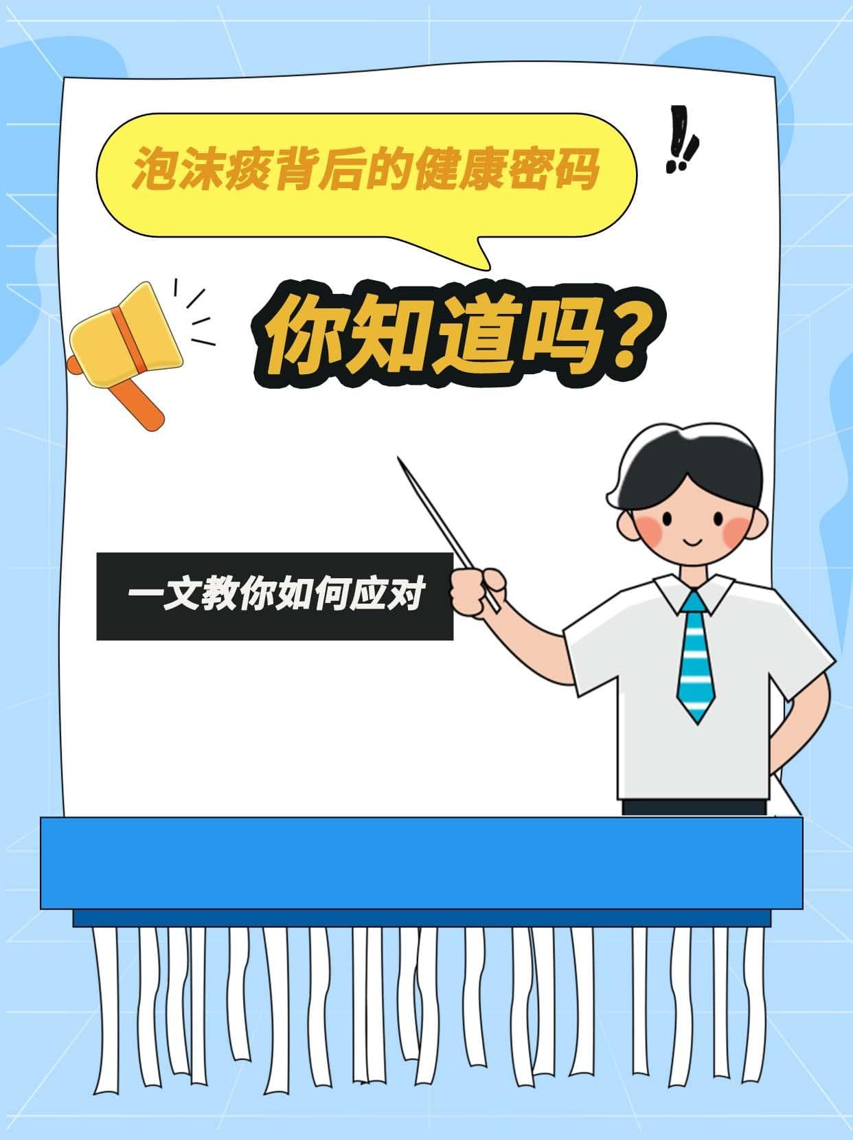 泡沫痰背后的健康密码，一文教你如何应对