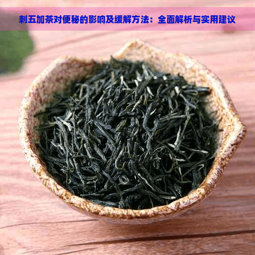 刺五加茶对便秘的影响及缓解方法：全面解析与实用建议