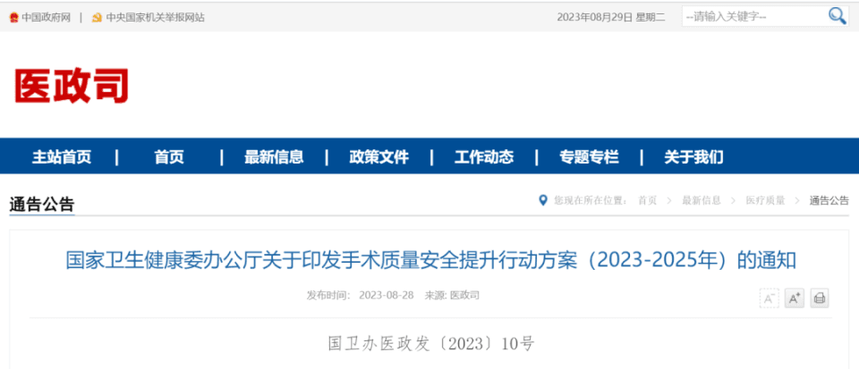 国家卫健委发文：这8项指标重点监测，事关提升手术质量安全！