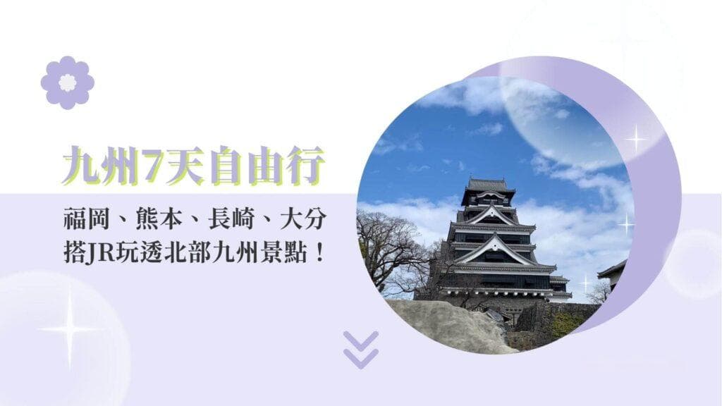 北九州7天日本自由行懒人规划！