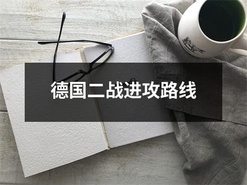 德国二战进攻路线及其战术分析