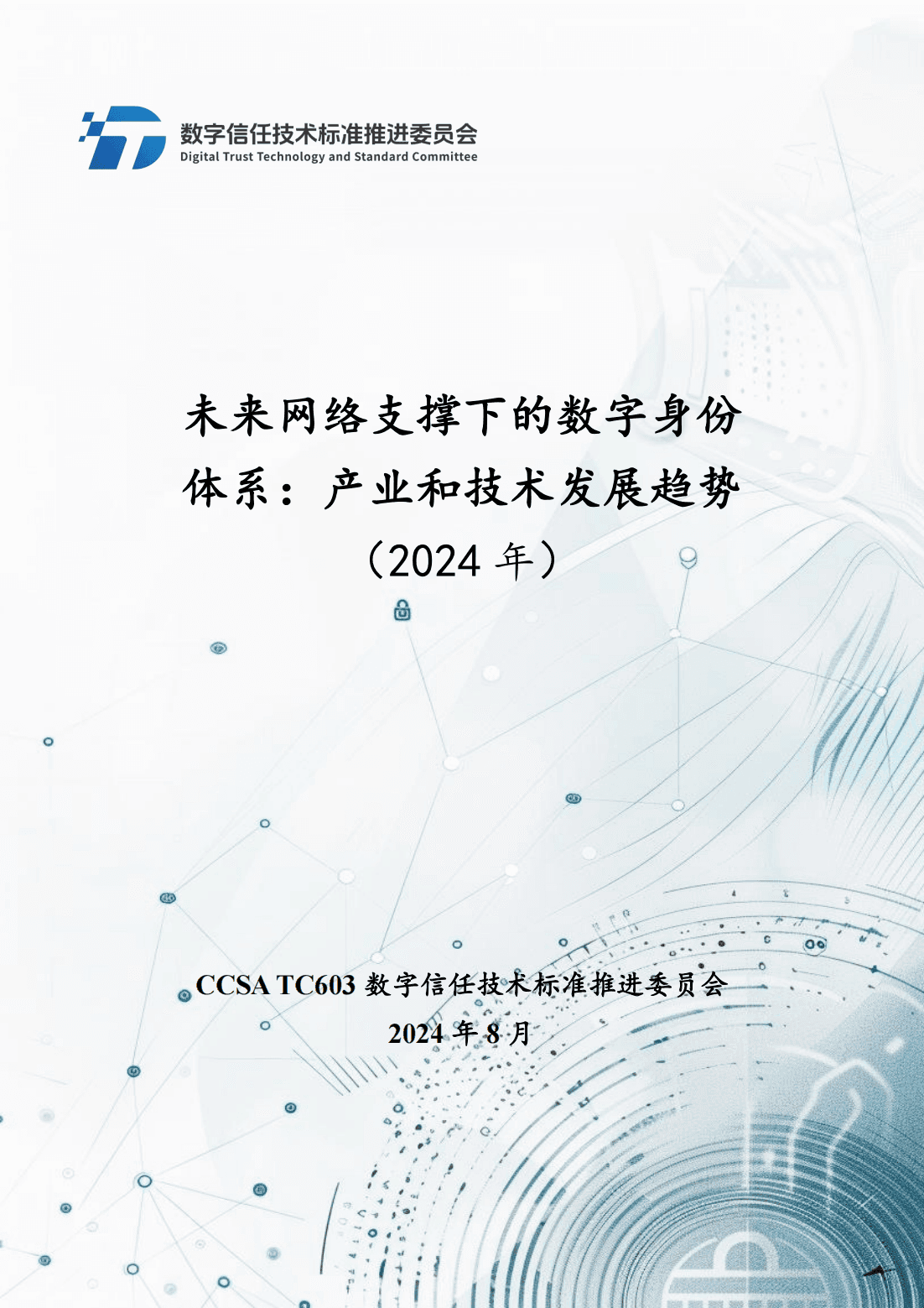 未来网络支撑下的数字身份体系：2024年产业和技术发展趋势报告