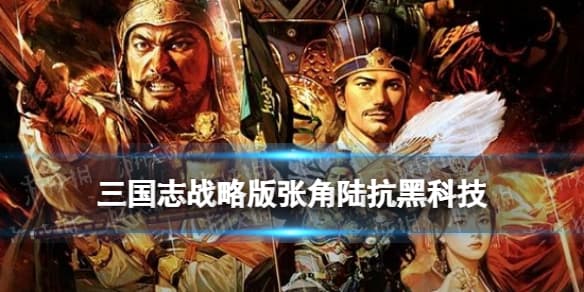 三国志战略版张角陆抗黑科技 黑科技张宝黄巾弓阵容推荐