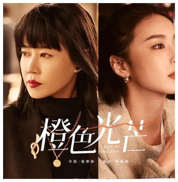 爱奇艺首播将至！40集职场大剧《橙色光芒》：实力派阵容，演绎金融圈的女性奋斗史