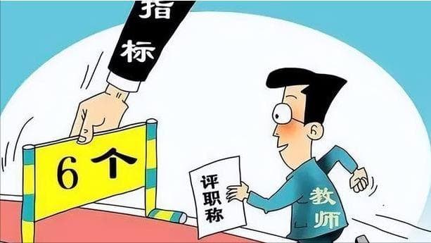 教师高级职称评审通过率从67%升到90%，晋升真的变容易了吗？