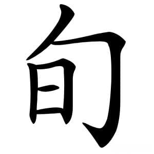 汉字“旬”的详细解释