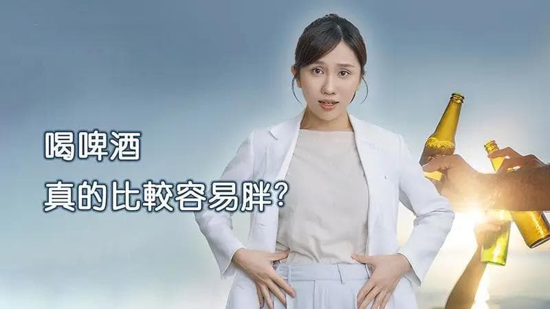 喝啤酒真的比较容易胖？