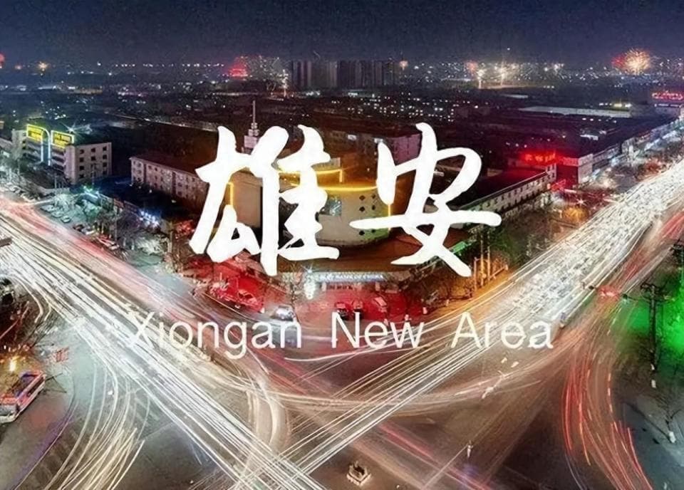 雄安新区建设进展：斥资6700亿，7年打造“未来之城”