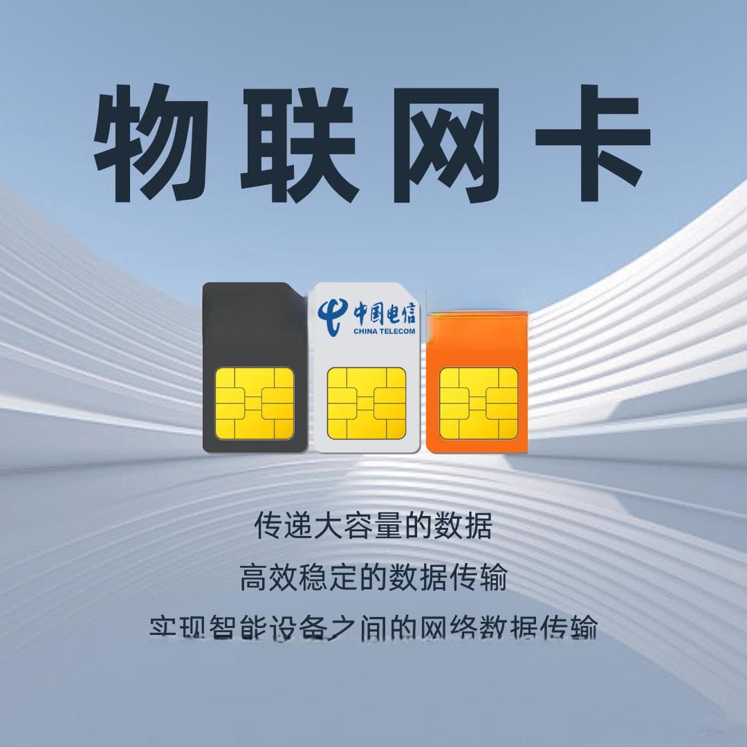物联网卡：连接万物的关键载体