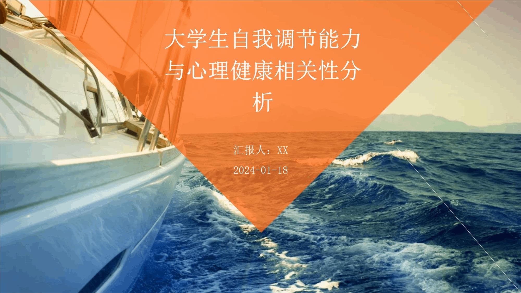 大学生自我调节能力与心理健康相关性分析