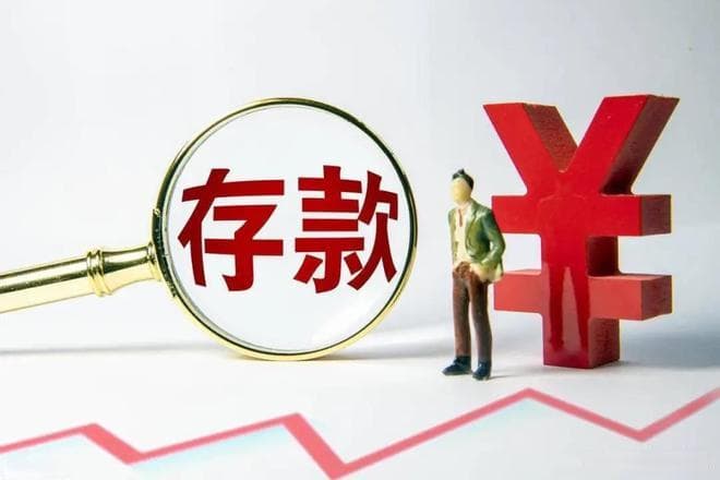 银行专业人士：2025年存款牢记这4条铁律，否则或会吃亏