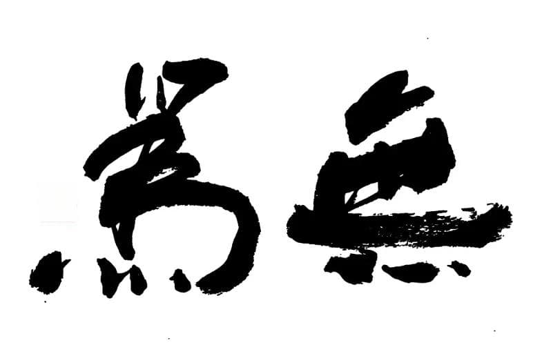 无欲无求很难吗？怎样才是这个标准？