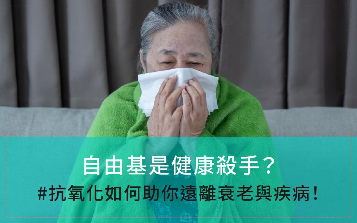 自由基是健康殺手？抗氧化如何助你遠離衰老與疾病！