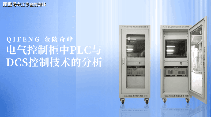 电气控制柜中PLC与DCS控制技术的分析