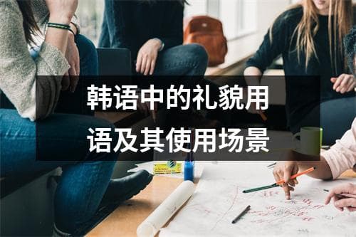 韩语中的礼貌用语及其使用场景