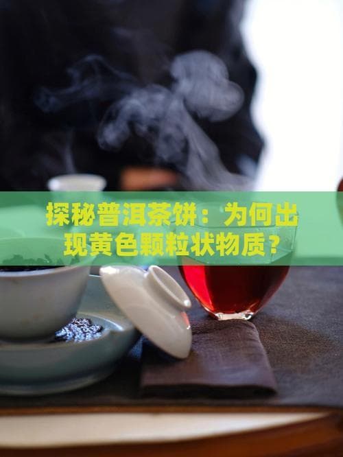 普洱茶黄粒真相：茶多酚氧化产物，反映陈化程度