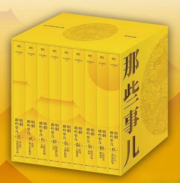 《明朝那些事儿》：历史长河中的人性光辉与智慧启迪