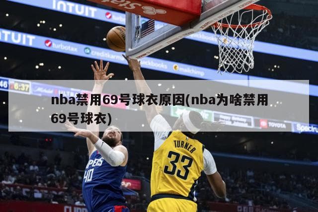 NBA为何禁用69号球衣？揭秘这个敏感号码背后的故事