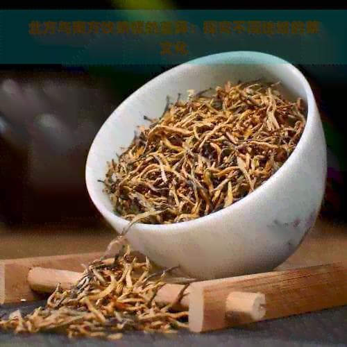 北方与南方饮茶习惯的差异：探究不同地域的茶文化