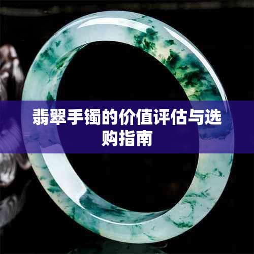 翡翠手镯的价值评估与选购指南