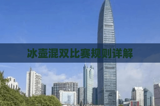 冰壶混双比赛规则详解