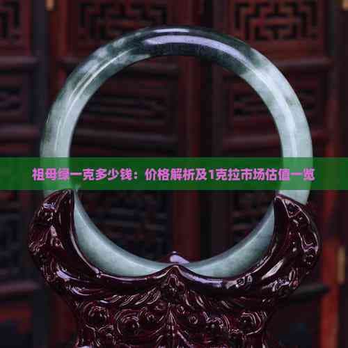 祖母绿一克多少钱：价格解析及1克拉市场估值一览