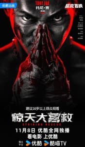 惊天大营救