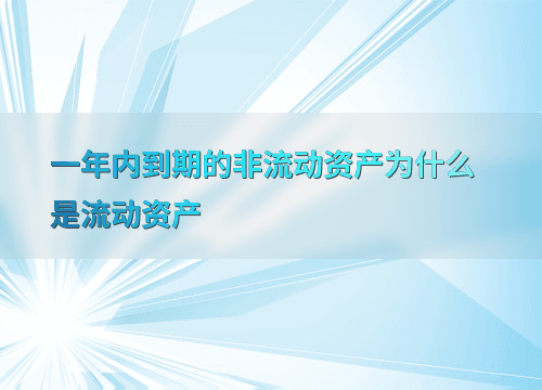 一年内到期的非流动资产为什么是流动资产