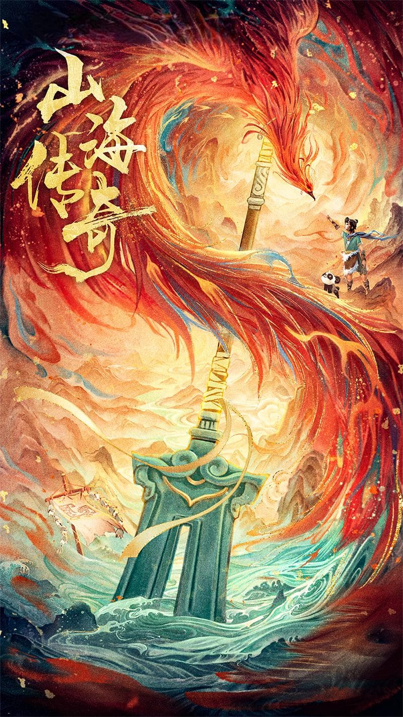 《山海传奇》第二季：山海有约 踏上一步千年的神话之旅