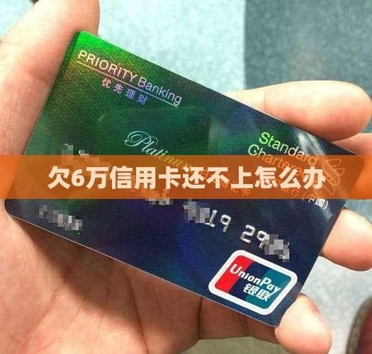 欠6万信用卡还不上怎么办