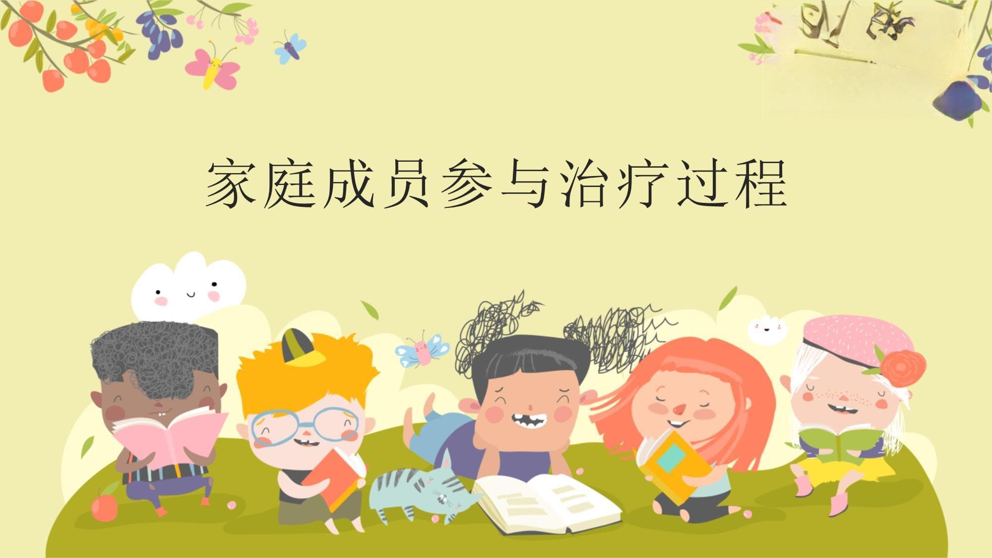 家庭成员共同参与治疗过程、建立良好的家庭支持系统