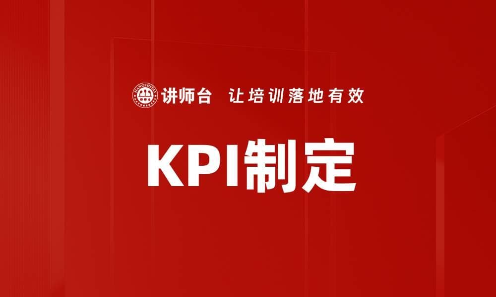 KPI制定：从理论到实践的全面指南