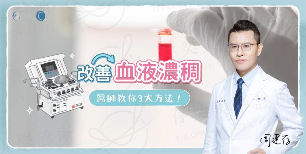 血液浓稠怎么办？3大原因和改善方法全解析