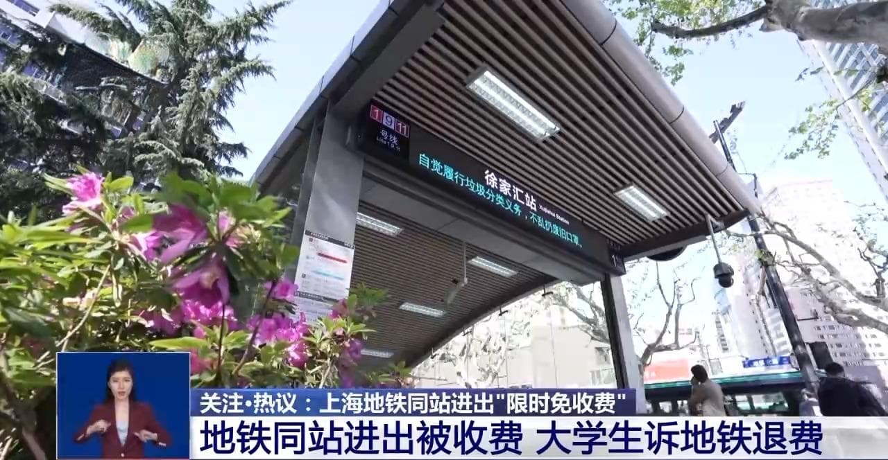 地铁同站进出要收“起步费”？上海地铁新规：限时免收费