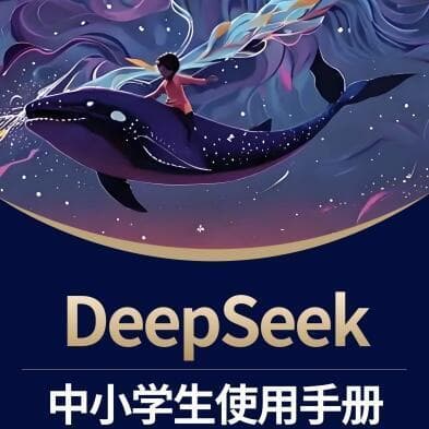 AI助力寒假作业：家长如何正确引导孩子用DeepSeek？