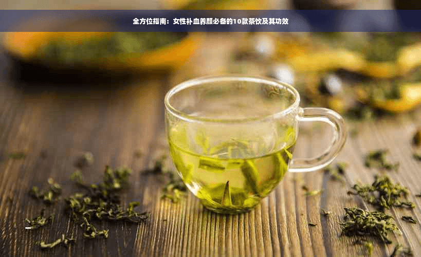 全方位指南：女性补血养颜必备的10款茶饮及其功效