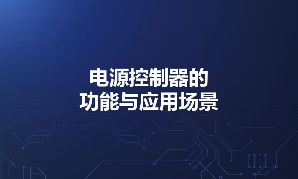 电源控制器的功能与应用场景